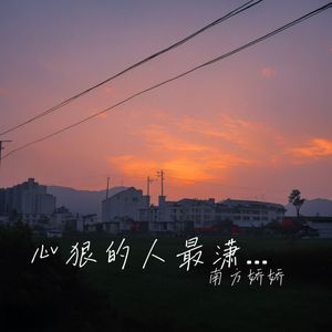 心狠的人最潇洒