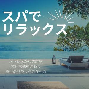 リラックスのための音（鳥の鳴き声）