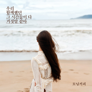 우리 함께했던 그 시간들이 다 거짓말 같아 (inst.)