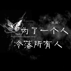 为了一个人冷落所有人 (伴奏)