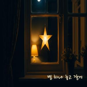 별 하나 놓고 잘게 I'll Leave a Star for You