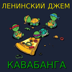 Кавабанга
