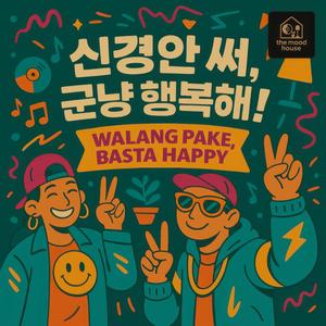 신경 안 써, 그냥 행복해!