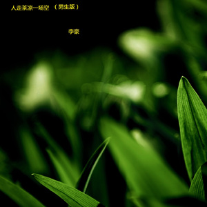 人走茶凉一场空 (男生版)