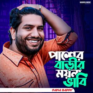 Pasher Barir Moyna Vabi