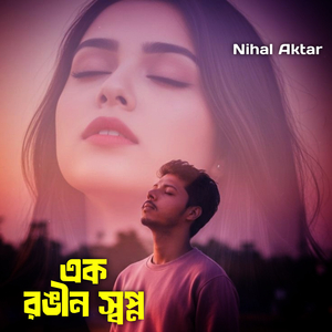 এক রঙীন স্বপ্ন