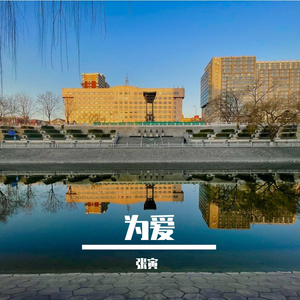 为爱