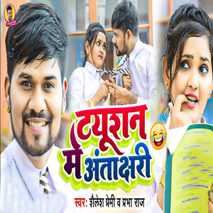Tution Me Antakshari