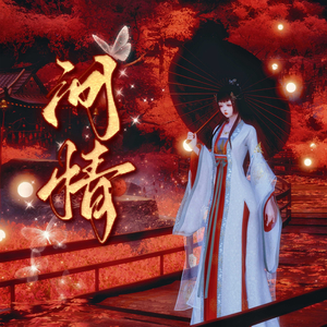 戏子