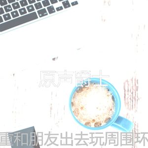 快活的睡觉心情