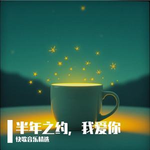 半年之约，我爱你