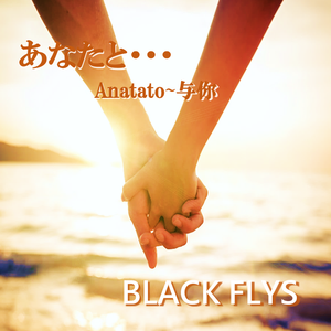 あなたと Anatato~与你~ 伴奏