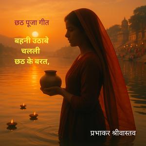 बहनी उठाबे चलली छठ के बरत