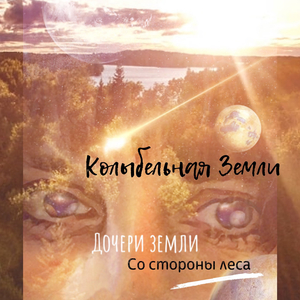 Колыбельная Земли