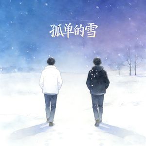 《孤单的雪》