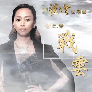 戰雲 (古裝劇《軒轅劍之漢之雲》主題曲)