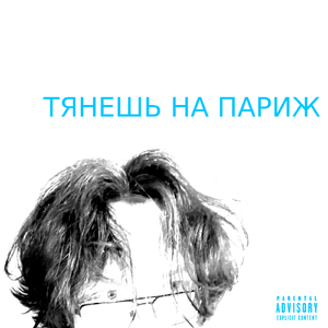 ТЯНЕШЬ НА ПАРИЖ