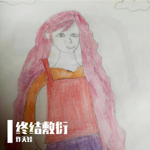 违心的谎话(原唱 夏婉安)