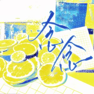 念念（《别来无恙》同人原创·顾拙言生日曲）