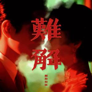 难解(胭脂扣版)