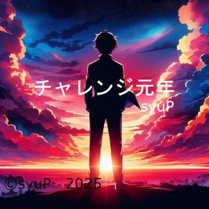 チャレンジ元年