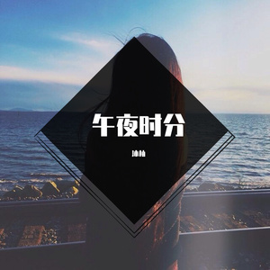 午夜时分（女声版）（Cover冯鑫阳）