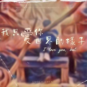 我只愛你愛世界的樣子