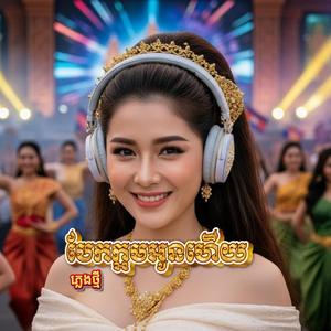 បែកក្អមអូនហើយ (DJ TVC Remix)