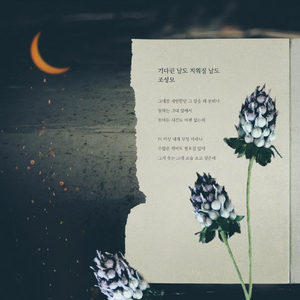 기다린 날도 지워질 날도