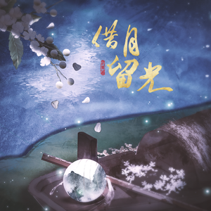 借月留光