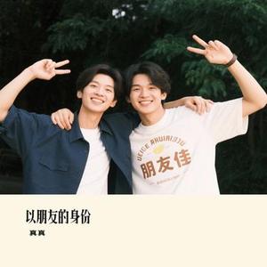 以朋友的身份  (Cover 于冬然 & 王铮亮)