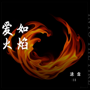 爱如焰火