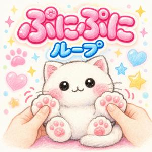 ぷにぷにループ