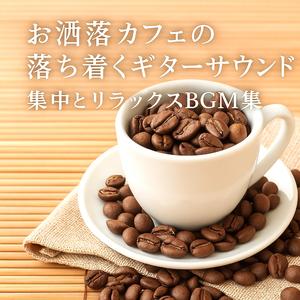 月明かりのボサノバセッション