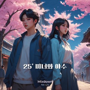 25' 미녀와 야수