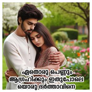 ഏതൊരു പെണ്ണും ആഗ്രഹിക്കും ഇതുപോലെയൊരു ഭർത്താവിനെ MALAYALAM STORY