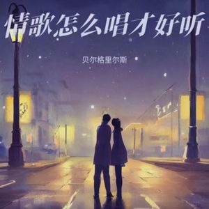 情歌怎么唱才好听