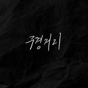 구경거리 (Feat. 나령, 김민철, 나예빈)