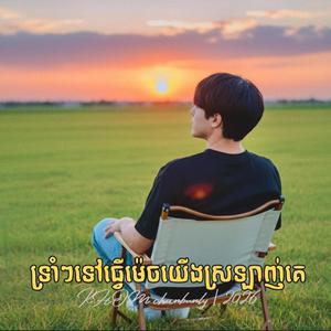 ទ្រាំៗទៅធ្វើម៉េចយើងស្រឡាញ់គេ | I don’t want to lose you