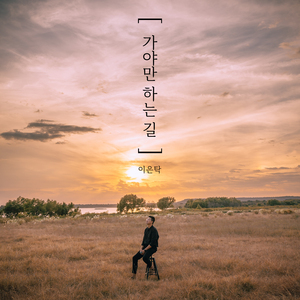 가야만 하는 길 (inst.)