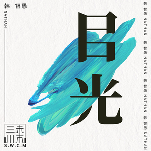 目光 (伴奏)