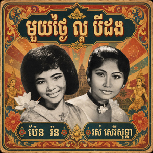 មួយថ្ងៃល្អបីដង