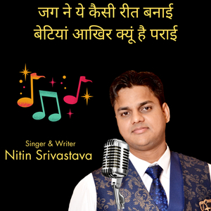 जग ने ये कैसी रीत बनाई बेटियां आखिर क्यूं है पराई