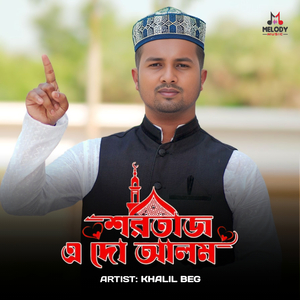 শরতাজ এ দো-আলম