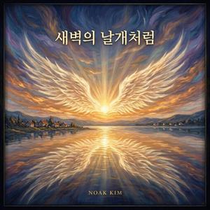 새벽의 날개처럼