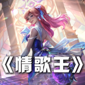 全体水晶玫瑰《情歌王》