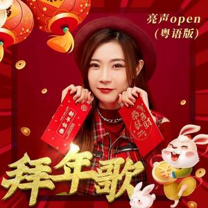 拜年歌 (粤语版)