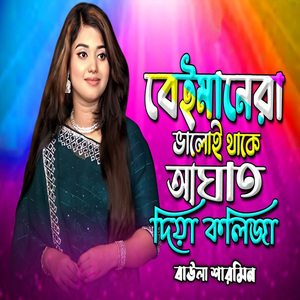 বেইমানেরা ভালোই থাকে আঘাত দিয়া কলিজা