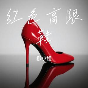 红色高跟鞋 (Cover 蔡健雅)