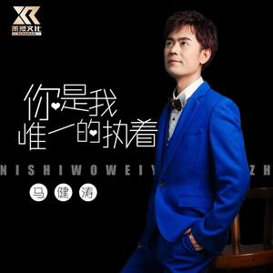 你是我唯一的执着 (DJ版)